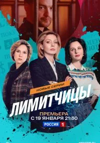 Лимитчицы (сериал 2021) смотреть онлайн на Лордфильм
