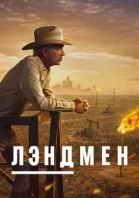 Лэндмен (сериал 2024) смотреть онлайн на Лордфильм