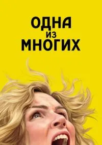 Одна из многих (сериал 2025) смотреть онлайн на Лордфильм