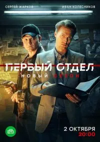 Первый отдел (сериал 2020) смотреть онлайн на Лордфильм