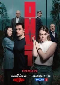 Омут (сериал 2025) смотреть онлайн на Лордфильм