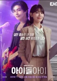 Адвокат айдола (сериал 2025) смотреть онлайн на Лордфильм