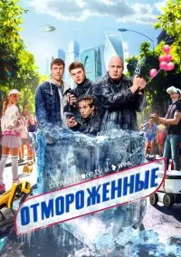 Отмороженные (сериал 2023) смотреть онлайн на Лордфильм