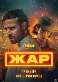 Жар (сериал 2025) смотреть онлайн на Лордфильм