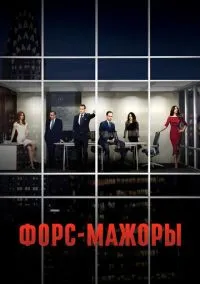 Форс-мажоры (сериал 2011) смотреть онлайн на Лордфильм
