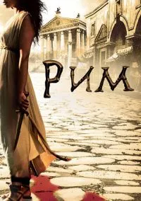 Рим (сериал 2005) смотреть онлайн на Лордфильм