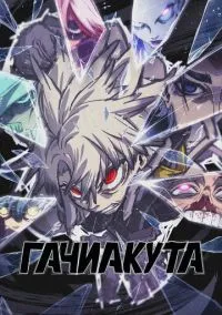 Гачиакута (аниме сериал 2025) смотреть онлайн на Лордфильм