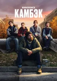 Камбэк (сериал 2025) смотреть онлайн на Лордфильм