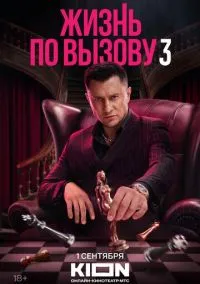 Жизнь по вызову (сериал 2022) смотреть онлайн на Лордфильм