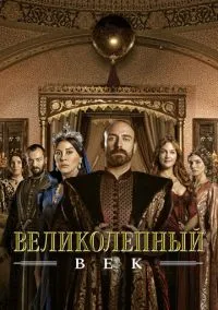 Великолепный век (сериал 2011) смотреть онлайн на Лордфильм
