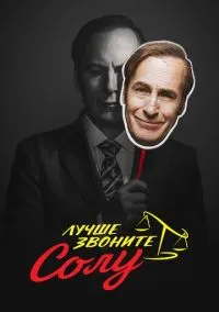 Лучше звоните Солу (сериал 2015) смотреть онлайн на Лордфильм