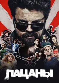 Пацаны (сериал 2019) смотреть онлайн на Лордфильм