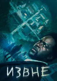 Извне (сериал 2022) смотреть онлайн на Лордфильм