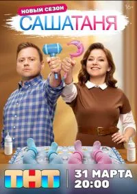 СашаТаня (сериал 2013) смотреть онлайн на Лордфильм