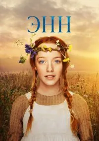 Энн (сериал 2017) смотреть онлайн на Лордфильм