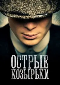 Острые козырьки (сериал 2013) смотреть онлайн на Лордфильм