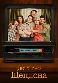 Детство Шелдона (сериал 2017) смотреть онлайн на Лордфильм