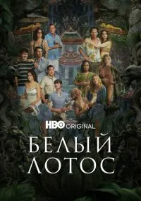 Белый лотос (сериал 2021) смотреть онлайн на Лордфильм