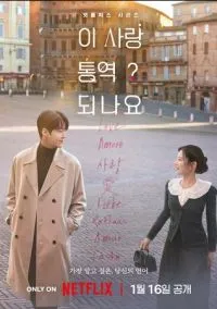 Можно ли перевести любовь? (сериал 2026) смотреть онлайн на Лордфильм