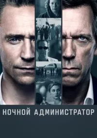 Ночной администратор (сериал 2016) смотреть онлайн на Лордфильм