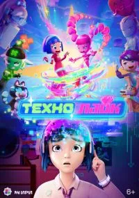 Технолайк (мультсериал 2025) смотреть онлайн на Лордфильм