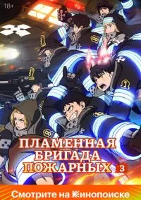 Пламенная бригада пожарных (аниме сериал 2019) смотреть онлайн на Лордфильм