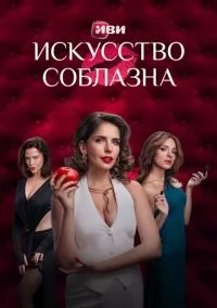 Искусство соблазна (сериал 2025) смотреть онлайн на Лордфильм