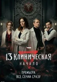 13 клиническая. Начало (сериал 2024) смотреть онлайн на Лордфильм