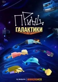 Принц Галактики (мультсериал 2025) смотреть онлайн на Лордфильм