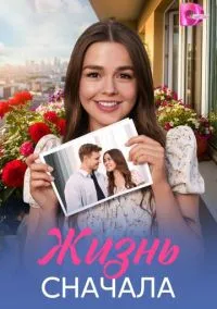 Жизнь сначала (сериал 2025) смотреть онлайн на Лордфильм